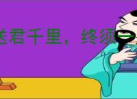 送君千里，终须一别
