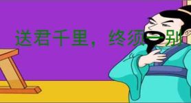 送君千里，终须一别