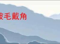 披毛戴角