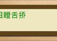 目瞪舌挢