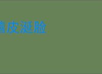嘻皮涎脸