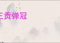 王贡弹冠