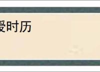 授时历