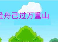 轻舟己过万重山