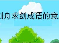 刻舟求剑成语的意思
