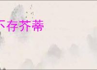不存芥蒂