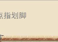 点指划脚