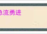 急流勇进