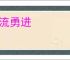 急流勇进