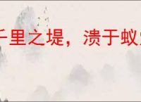 千里之堤，溃于蚁穴