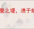 千里之堤，溃于蚁穴