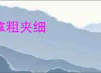 拿粗夹细