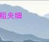 拿粗夹细