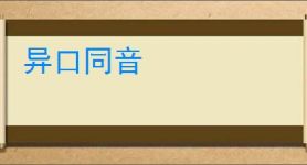 异口同音