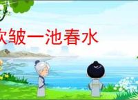 吹皱一池春水