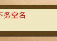 不务空名