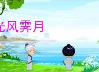 光风霁月