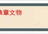 典章文物