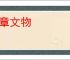 典章文物