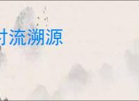 讨流溯源