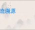 讨流溯源