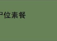 尸位素餐