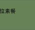 尸位素餐