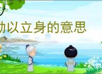 勤以立身的意思