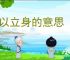 勤以立身的意思