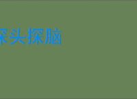 探头探脑