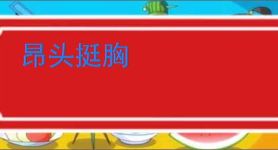 昂头挺胸