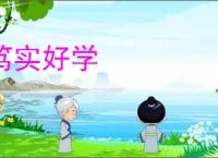 笃实好学