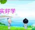 笃实好学