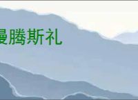 慢腾斯礼