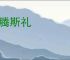 慢腾斯礼