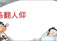马翻人仰