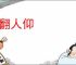 马翻人仰