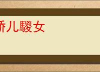 骄儿騣女
