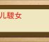骄儿騣女