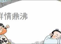 群情鼎沸