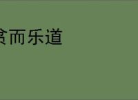 贫而乐道