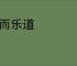 贫而乐道