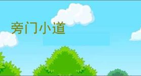 旁门小道