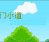 旁门小道