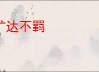 旷达不羁