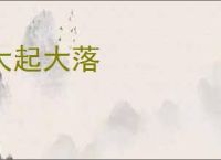 大起大落