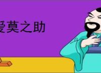 爱莫之助