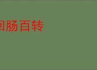 回肠百转