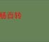 回肠百转