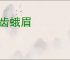 皓齿蛾眉